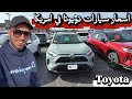 أسعار سيارات تويوتا في أمريكا 2025 مقارنة موديلات Toyota وأسعارها الحقيقية في السوق الأمريكي 