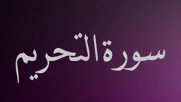 سورة التحريم - ماهر المعيقلي - جودة عالية surat al tahrim -Maherr al-muaiqly