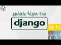 بناء مدونة  بدجانجو - د4 ج4  - إرسالُ معلوماتٍ إلى قالب الواجهة , أيضاً وسم اال url  أو url tag