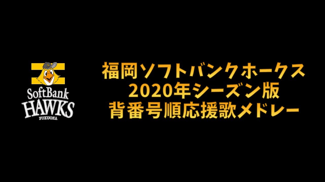 【プロ野球応援歌】 福岡ソフトバンクホークス 2020年シーズン版 背番号順応援歌メドレー 【MIDI】
