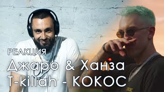 Джаро & Ханза, T-killah - КОКОС (Премьера 2020) | РЕАКЦИЯ | КОЛА