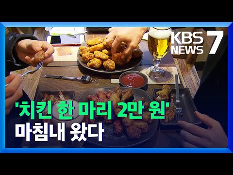 치킨 한 마리 2만 원 시대…소비자 부담 가중 / KBS  2021.11.18.