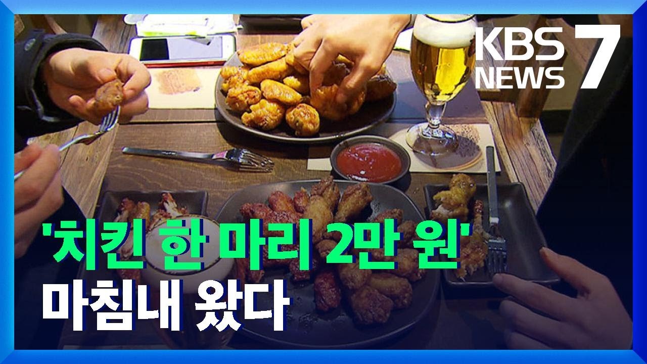 치킨 한 마리 2만 원 시대…소비자 부담 가중 / KBS  2021.11.18.
