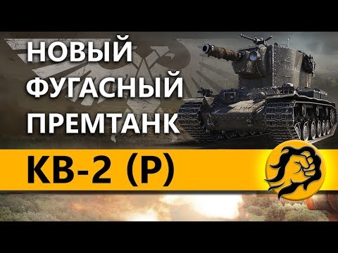 кв 2 премиум КВ-2 (Р) - НОВЫЙ ФУГАСНЫЙ ПРЕМИУМ ТАНК