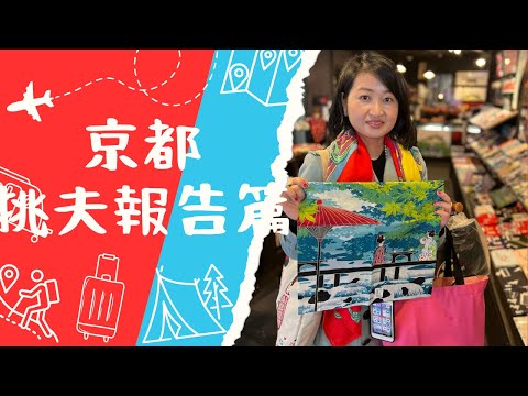 連名店老闆娘都稱讚的京都購物袋 🛍️！ 京都買什麼🤔！Part 2🤭🤭