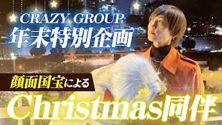 絶対的看板ホスト「隼人」の胸キュン♡クリスマスデート！【CRAZY GROUP】