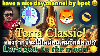 #cryptonews #lunc | จุดเปลี่ยนของ Terra Classic!1$!?30-1/5/2567🔥🔥🔥