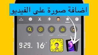اضافة صورة على الفيديو في سناب شات Snapchat 2023 |  عبدالله سعد