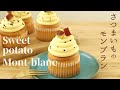 さつまいものモンブラン【さつまいものモンブラン】【Sweet Potato Mont-Blanc】の作り方/パティシエが教えるお菓子作り！