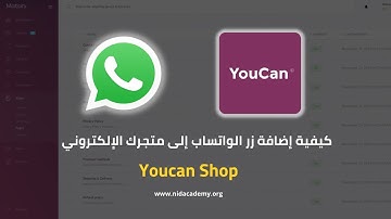 Youcan Shop - كيفية إضافة زر الواتساب إلى متجرك الإلكتروني