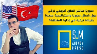تطور هام : واشنطن تسلم تركيا ملف شمال سوريا و دعم أميركي أوربي لتركيا في إدلب ومناطق الشمال السوري!؟