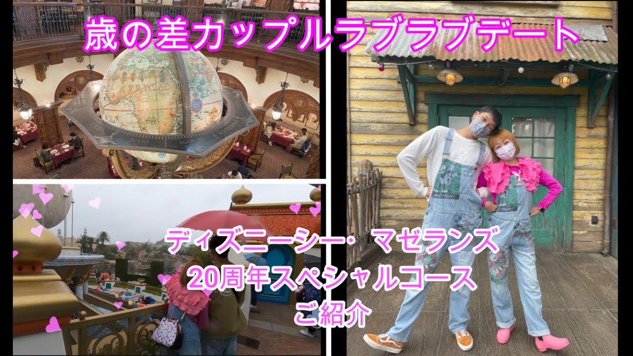 歳の差カップルがディズニーシーデート ランチはマゼランズのスペシャルメニュー Youtube