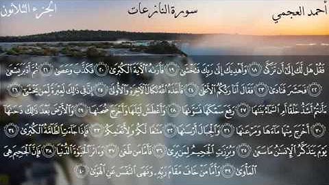 سورة النازعات - الشيخ أحمد العجمي