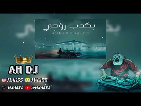 احمد خالد بكدب روحي   