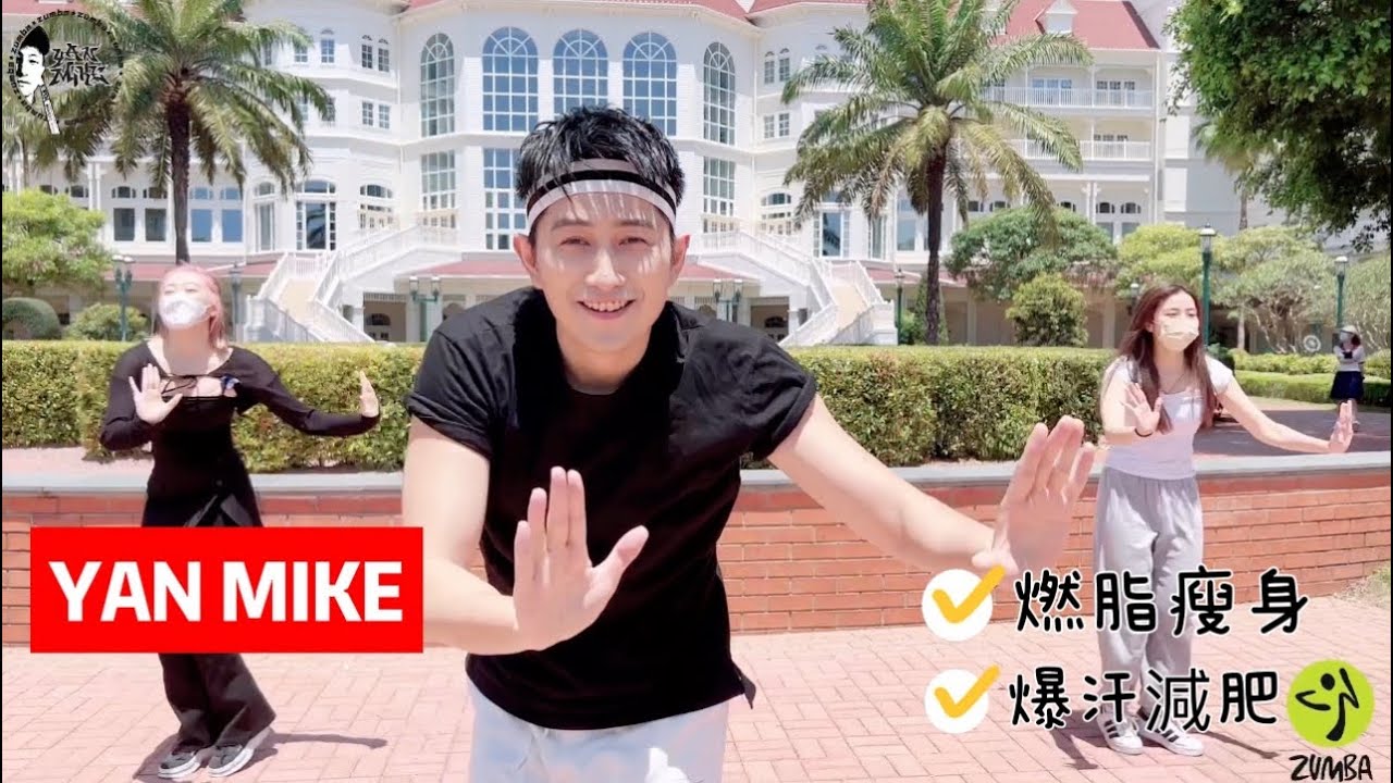 尊巴｜Zumba｜Mambo No5｜高效爆汗｜快樂燃脂｜有氧運動｜Dance Workout｜Dance Fitness｜Easy Dance Steps