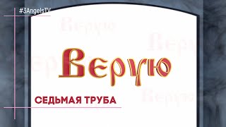 Седьмая труба книги Откровение | Верую