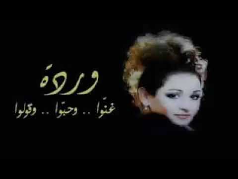 وردة الجزائرية غنوا و حبوا و قولوا