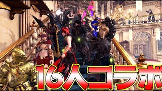 MHW:I一周年企画　16人コラボやるぞおおお！タカティン視点【MHWI:モンスターハンターワールド:アイスボーン】