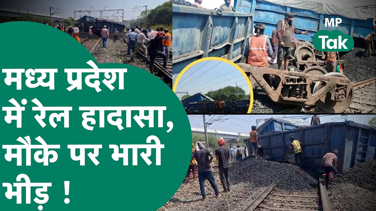 Train Accident : MP में रेल हादसे से हड़कंप, मौके पर भारी भीड़, रेस्क्यू ऑपरेशन जारी ! MP Tak