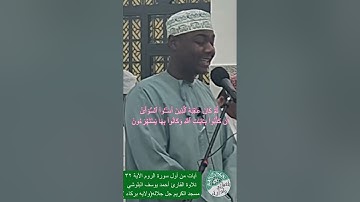 آيات من أول سورة الروم إلى ٢٣ تلاوة القارئ أحمد يوسف البلوشي مسجد الكريم جل جلاله ولاية بركاء