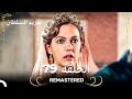 REMASTERED حريم السلطان الحلقة 79 