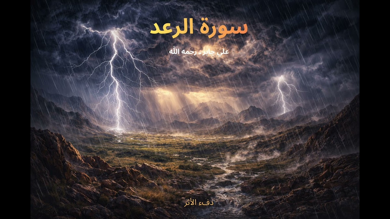 سورة الرعد | آيات تهز القلوب بقوة وعد الله�.