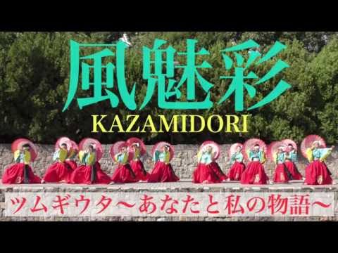 4K【風魅彩】ツムギウタ_大江戸ソーラン祭り_メインステージ【2016年】