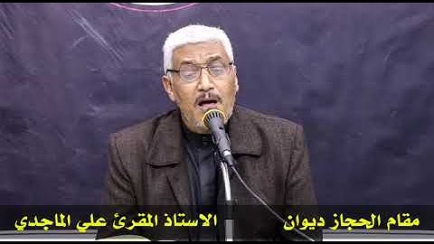 القارئ علي الماجدي/تعليم مقام الحجاز ديوان في دورة الانغام العراقية لرابطة الابرار المتقين القرءانية