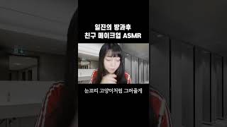 방과후 일진 메이크업 ASMR