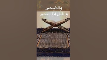 سورة الضحى