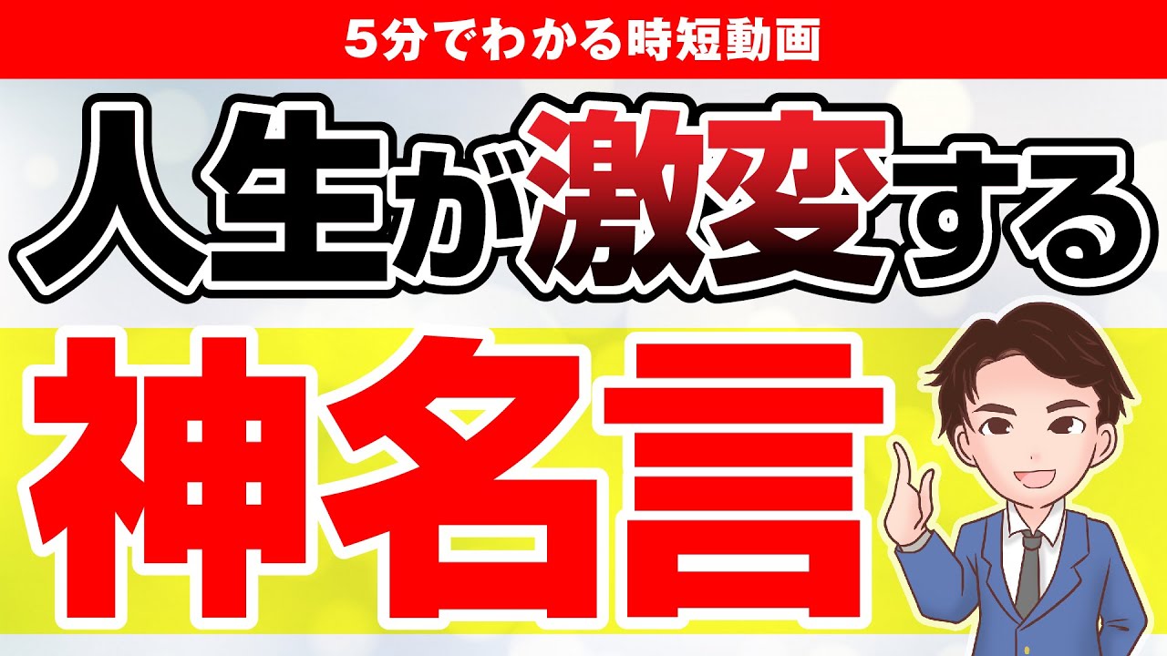 激変 人生変わる神名言 考え方て次第で明日から人生激変します Youtube