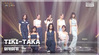 [MIC ON4] 위키미키(Weki Meki) - TIKI-TAKA I 아이돌LIVE 콘서트 MIC ON4
