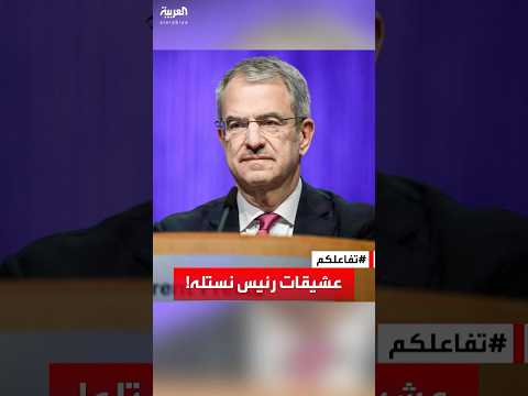 تفاعلكم مفاجأة في أزمة إقالة رئيس نستله لديه عشيقتين في الشركة