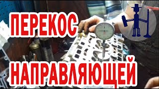 видео: Перекос направляющей втулки клапана и седла клапана замер перекоса ремонт ГБЦ втулки сёдла дефектовк картинка: Перекос направляющей втулки клапана и седла клапана замер перекоса ремонт ГБЦ втулки сёдла дефектовк