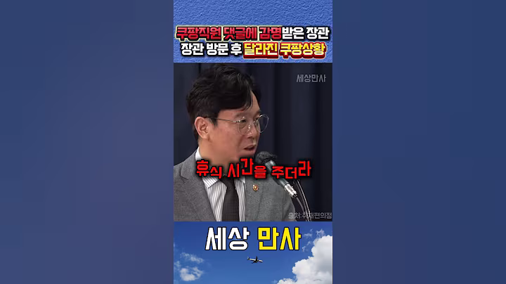 쿠팡노동자가 남긴 댓글에 울컥해진 김영훈장관 #김영훈