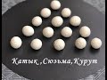 Катык . Домашний Йогурт, Сюзьма и Курут. Как Приготовить.