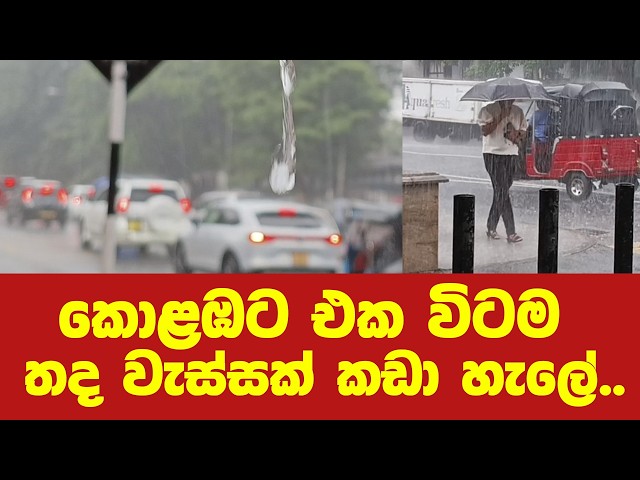 කොළඹට එක විටම තද වැස්සක් කඩා හැලේ..-මේන් එන වැස්සෙ තරම