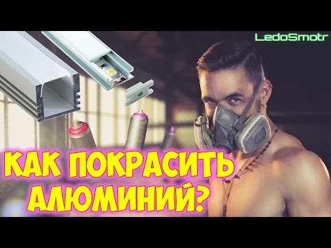 Как правильно покрасить алюминий? Красим профиль для светодиодных лент!