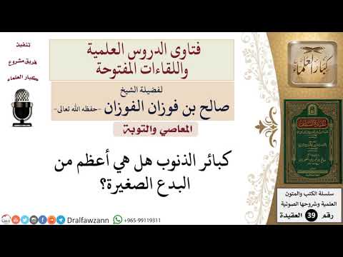 أيهما أعظم البدع أم كبائر الذنوب؟ للشيخ الفوزان