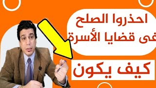 حل مشكلة عقد اتفاق والصلح فى قضية النفقة وقضايا محكمة الأسرة بين الزوجين