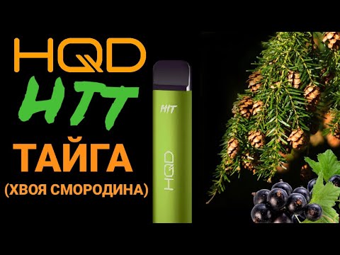 НОВИНКА HQD HIT 1600 TAIGA PINE NEEDLES WITH CURRANTS - ОТЗЫВ / HQD ХИТ ТАЙГА ХВОЯ И СМОРОДИНА