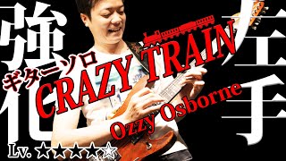 【TAB付】”CRAZY TRAIN” ランディ・ローズの天才的ギターソロについて解説　左手を強化せよ！ OZZY OSBOURNE