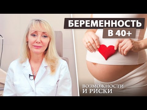 Беременность После 40 Лет: Какие Перспективы