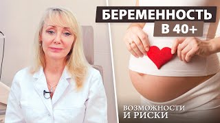 Беременность после 40 лет: какие перспективы?