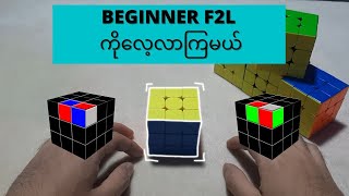 Beginner F2L ( Intuitive F2L) ကို​လေ့လာကြမယ် !!!!