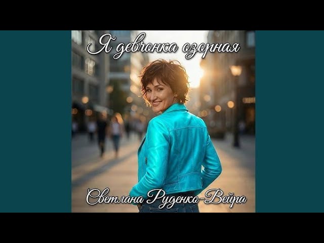Я девчонка озорная автор. Светлана Руденко-Вейра от ТАТЬЯНОЧКИ.) (ж)