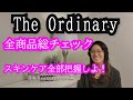 The Ordinary  ジオーディナリーの商品を総確認　同時に使えない成分は？　何が何なのかはっきりさせよう