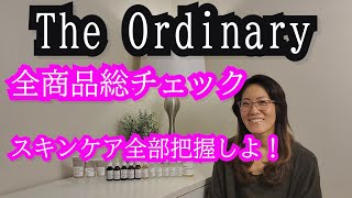 The Ordinary  ジオーディナリーの商品を総確認　同時に使えない成分は？　何が何なのかはっきりさせよう