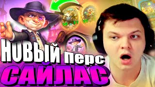 SilverName. (№150) Играет на новом персонаже Сайласе Новолунивом. Сильвернейм Hearthstone