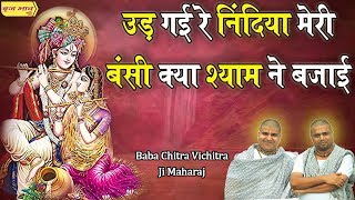 गोपिया गुनगुनाती हुई - उड़ गई रे निंदिया मेरी बंसी क्या श्याम ने बजाई !! सुपरहिट भजन !! #VrajBhav